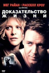 Доказательство жизни (фильм 2000) Доказательство жизни (фильм 2000) смотреть