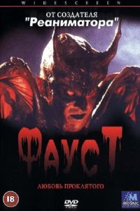 Фауст: Любовь проклятого (фильм 2001) Фауст: Любовь проклятого (фильм 2001) смотреть