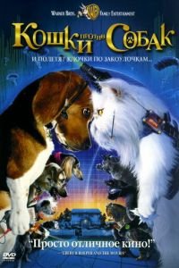 Кошки против собак (фильм 2001) Кошки против собак (фильм 2001) смотреть