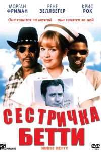 Сестричка Бетти (фильм 1999) Сестричка Бетти (фильм 1999) смотреть