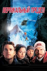 Вертикальный предел (фильм 2000) Вертикальный предел (фильм 2000) смотреть