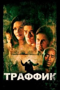 Траффик (фильм 2000) Траффик (фильм 2000) смотреть