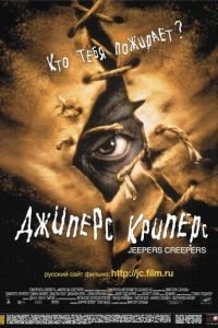Джиперс Криперс (фильм 2001) Джиперс Криперс (фильм 2001) смотреть