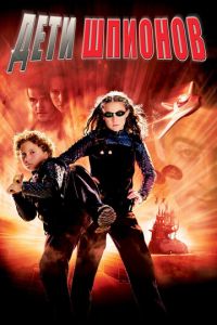 Дети шпионов (фильм 2001) Дети шпионов (фильм 2001) смотреть