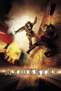 Мушкетер (фильм 2001) Мушкетер (фильм 2001) смотреть