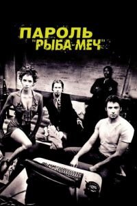 Пароль «Рыба-меч» (фильм 2001) Пароль «Рыба-меч» (фильм 2001) смотреть