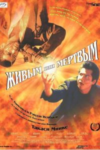 Живым или мёртвым (фильм 1999) Живым или мёртвым (фильм 1999) смотреть