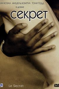 Секрет (фильм 2000) Секрет (фильм 2000) смотреть