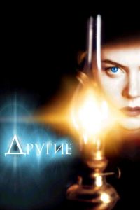 Другие (фильм 2001) Другие (фильм 2001) смотреть