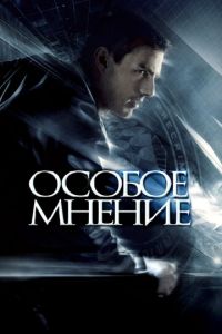 Особое мнение (фильм 2002) Особое мнение (фильм 2002) смотреть