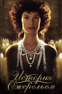 История с ожерельем (фильм 2001) История с ожерельем (фильм 2001) смотреть