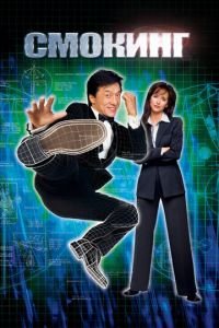 Смокинг (фильм 2002) Смокинг (фильм 2002) смотреть