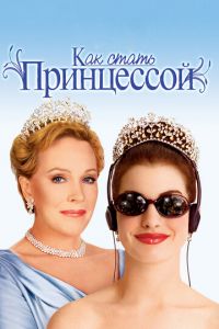 Как стать принцессой (фильм 2001) Как стать принцессой (фильм 2001) смотреть