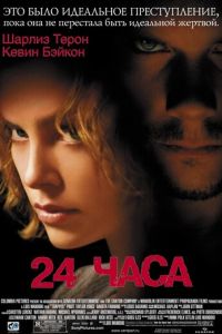 24 часа (фильм 2002) 24 часа (фильм 2002) смотреть