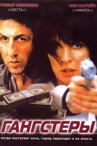 Гангстеры (фильм 2002) Гангстеры (фильм 2002) смотреть