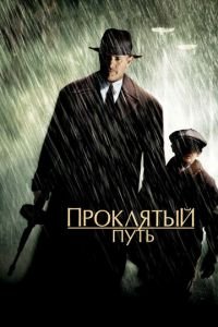 Проклятый путь (фильм 2002) Проклятый путь (фильм 2002) смотреть