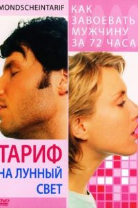 Тариф на лунный свет (фильм 2001) Тариф на лунный свет (фильм 2001) смотреть