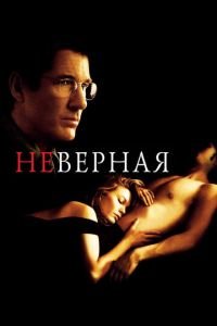 Неверная (фильм 2002) Неверная (фильм 2002) смотреть
