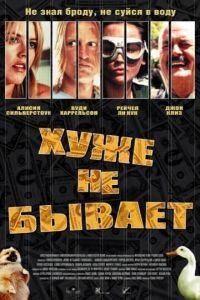 Хуже не бывает (фильм 2002) Хуже не бывает (фильм 2002) смотреть