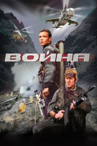 Война (фильм 2002) Война (фильм 2002) смотреть