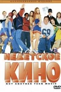 Недетское кино (фильм 2001) Недетское кино (фильм 2001) смотреть