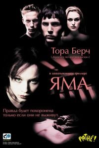 Яма (фильм 2001) Яма (фильм 2001) смотреть