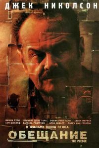Обещание (фильм 2000) Обещание (фильм 2000) смотреть