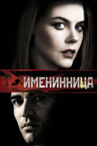 Именинница (фильм 2001) Именинница (фильм 2001) смотреть
