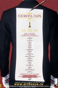 Госфорд-парк (фильм 2001) Госфорд-парк (фильм 2001) смотреть