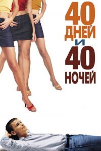 40 дней и 40 ночей (фильм 2002) 40 дней и 40 ночей (фильм 2002) смотреть