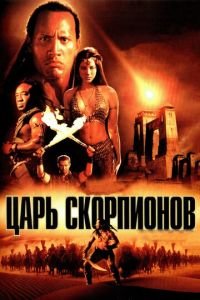 Царь скорпионов (фильм 2002) Царь скорпионов (фильм 2002) смотреть