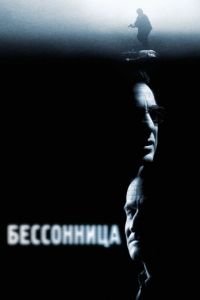 Бессонница (фильм 2002) Бессонница (фильм 2002) смотреть