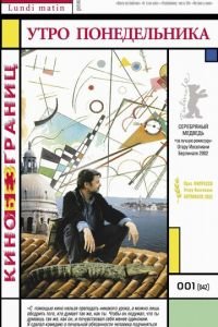 Утро понедельника (фильм 2002) Утро понедельника (фильм 2002) смотреть