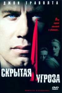 Скрытая угроза (фильм 2001) Скрытая угроза (фильм 2001) смотреть