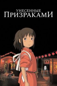 Унесённые призраками ( 2001) Унесённые призраками ( 2001) смотреть