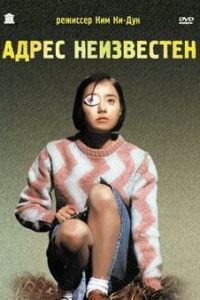 Адрес неизвестен (фильм 2001) Адрес неизвестен (фильм 2001) смотреть