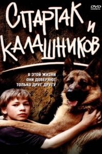 Спартак и Калашников (фильм 2002) Спартак и Калашников (фильм 2002) смотреть