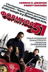 Формула 51 (фильм 2001) Формула 51 (фильм 2001) смотреть