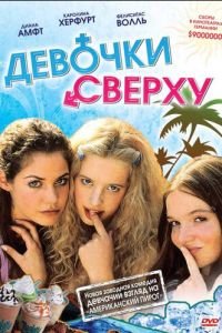 Девочки сверху (фильм 2001) Девочки сверху (фильм 2001) смотреть