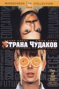 Страна чудаков (фильм 2001) Страна чудаков (фильм 2001) смотреть