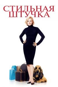 Стильная штучка (фильм 2002) Стильная штучка (фильм 2002) смотреть