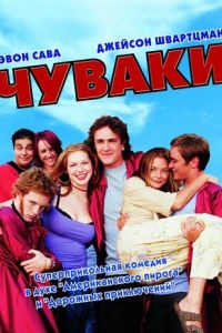 Чуваки (фильм 2001) Чуваки (фильм 2001) смотреть