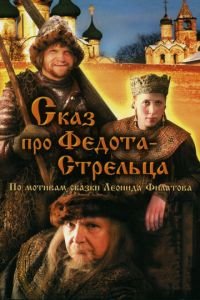 Сказ про Федота-Стрельца (фильм 2001) Сказ про Федота-Стрельца (фильм 2001) смотреть