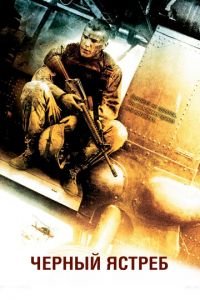 Черный ястреб (фильм 2001) Черный ястреб (фильм 2001) смотреть
