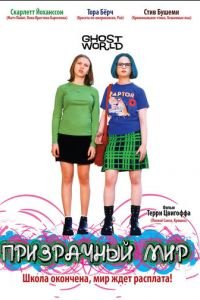 Призрачный мир (фильм 2001) Призрачный мир (фильм 2001) смотреть