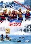 Гонка (фильм 2002) Гонка (фильм 2002) смотреть
