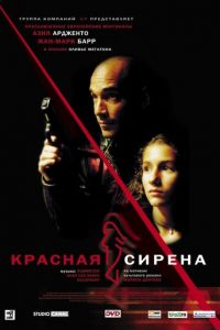 Красная сирена (фильм 2002) Красная сирена (фильм 2002) смотреть