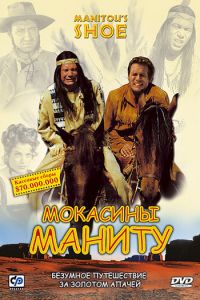 Мокасины Маниту (фильм 2001) Мокасины Маниту (фильм 2001) смотреть