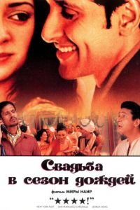 Свадьба в сезон дождей (фильм 2001) Свадьба в сезон дождей (фильм 2001) смотреть