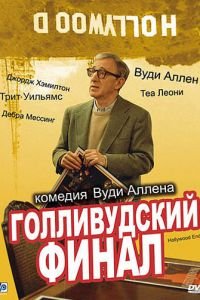 Голливудский финал (фильм 2002) Голливудский финал (фильм 2002) смотреть